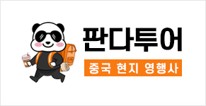 판다투어